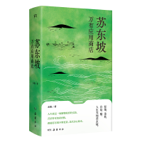 正版新书]苏东坡万有应用商店水姐9787553819051