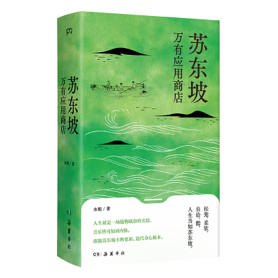 正版新书]苏东坡万有应用商店水姐9787553819051