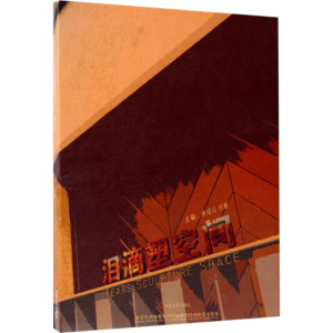 醉染图书泪滴塑空间9787564170875