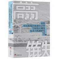 [N]高铁对民族地区旅游经济的空间效应测度及动力机制研究(精)-9787511742865