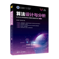 正版新书]算法设计与分析以ACM大学生程序设计竞赛在线题库为例