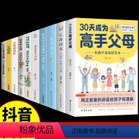 [正版]全套10册 30天成为高手父母温柔教养父母话术三十天育儿书籍父母必读话术和孩子说话的艺术家庭教育让家长的沟通变
