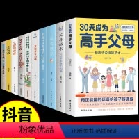 [正版]全套10册 30天成为高手父母温柔教养父母话术三十天育儿书籍父母必读话术和孩子说话的艺术家庭教育让家长的沟通变