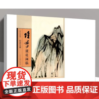 陆俨少课徒画稿 山峦石壁