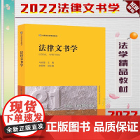 正版 法律文书学 马宏俊 主编 赵朝琴 副主编 法律出版社 9787519768645