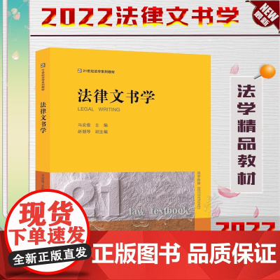 正版 法律文书学 马宏俊 主编 赵朝琴 副主编 法律出版社 9787519768645