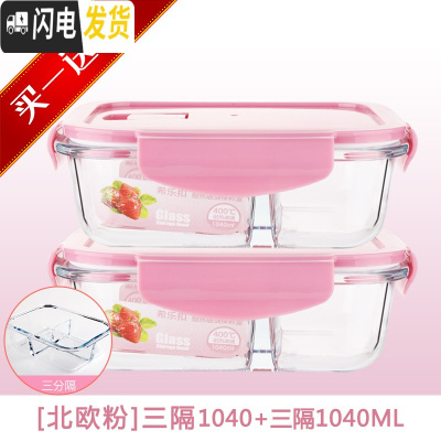 三维工匠玻璃饭盒微波炉专用保鲜分隔家用便当女上班族带盖长方形碗 北欧粉三分隔1040()