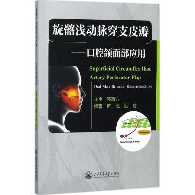 旋髂浅动脉穿支皮瓣:口腔颌面部应用