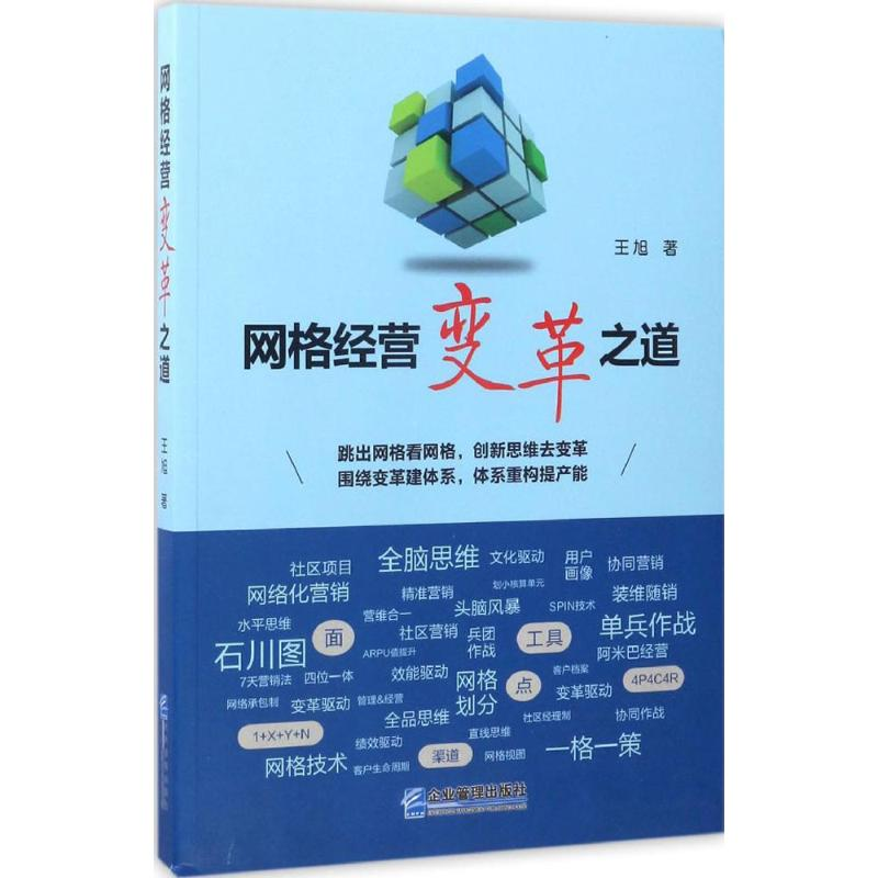 醉染图书网格经营变革之道9787516414873