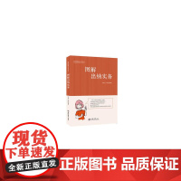 图解出纳实务