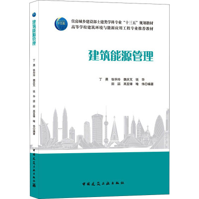 建筑能源管理/住房城乡建设部土建类学科专业“十三五”规划教材 高等学校建筑环境与能源应用工程专业推荐教材