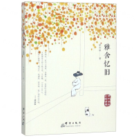 [M]雅舍忆旧(老树画画彩插精编)-9787519303426