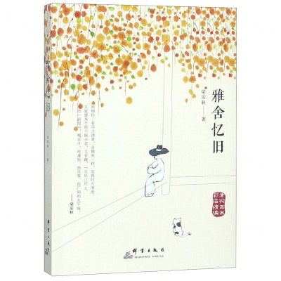 [M]雅舍忆旧(老树画画彩插精编)-9787519303426
