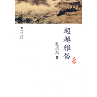 正版新书]超越雅俗孔庆东9787536694262