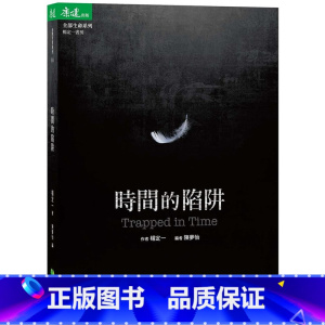 [正版] 时间的陷阱 Trapped in Time 19个练习,松绑时间的制约,解开人生zui后一道束缚 18 杨