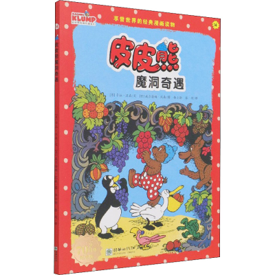 醉染图书皮皮熊魔洞奇遇 纪念版9787505447691