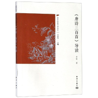 醉染图书<唐诗三百首>导读9787521003383