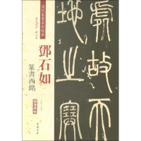 音像清代篆书名家经典赵宏 主编