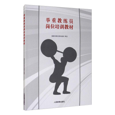 [M]举重教练员岗位培训教材 国家体育总局科教司 -9787500943662