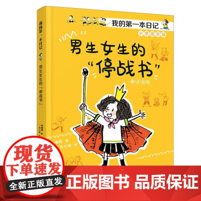 男生女生的“停战书” 我的第一本日记·小豆包上学校美绘注音版单瑛琪著实用日记知识拓展6-10岁儿童小说校园故事书优秀儿童