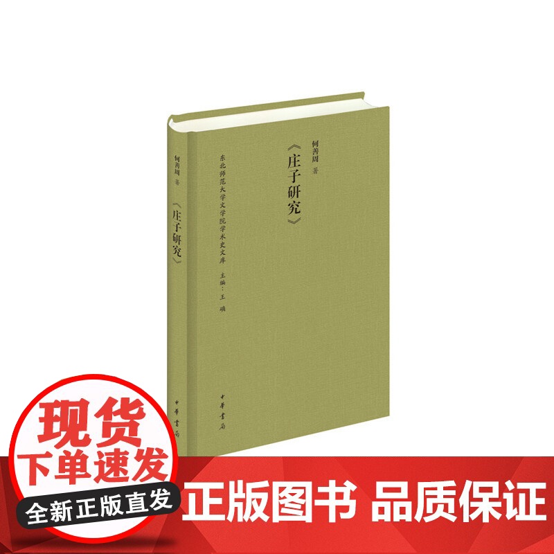 庄子研究(东北师范大学文学院学术史文库) 何善周 中华书局 正版书籍