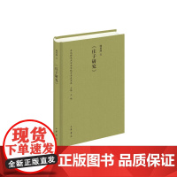 庄子研究(东北师范大学文学院学术史文库) 何善周 中华书局 正版书籍