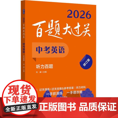 2025百题大过关 中考英语 听力百题 修订版全国通用初中英语听力训练七八九年级听力理解总复习练习初一初二初三专项组合训
