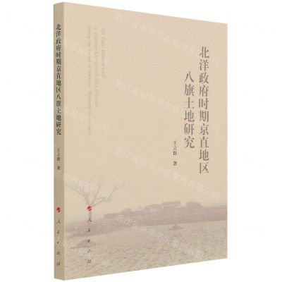 [N]北洋政府时期京直地区八旗土地研究-9787010232256
