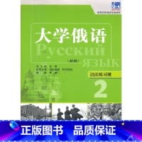 [正版]大俄语东方(新版)(2)(语法练习册)——“东方”用书语法点解析手册,习语法不再是难事。