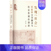 [正版]发现"社会" 郑振铎文学翻译与社会思潮的演进 黄若泽 著 中国古代随笔文学 书店图书籍 厦门大学出版社