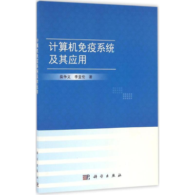 [M]计算机免疫系统及其应用-9787030496584