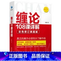 [正版] 缠论108课详解:彩色修订典藏版 书籍
