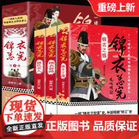 锦衣总宪全套3册独乳夫人+锦衣之殇+锦衣督帅历史小说