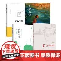 史铁生4本套:我与地坛+病隙碎笔+务虚笔记+命若琴弦 史铁生 著 散文 文学 求真出版社等