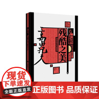 残酷之美: 三岛由纪夫散文集(三岛由纪夫精品典藏集) 三岛由纪夫 作家出版社 正版书籍
