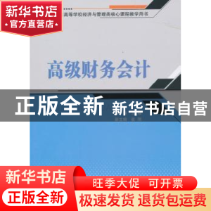 正版 高级财务会计 王鑫主编 北京交通大学出版社 9787512116290