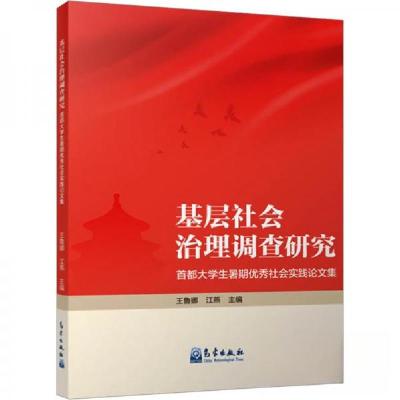 正版新书]基层社会治理调查研究 首都大学生暑期优秀社会实践论