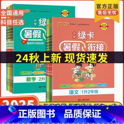 2本套[语文+数学]人教版 三升四 [正版]2024秋小学暑假衔接暑假衔接作业一升二升三升四升五升六年级下册语文数学英语