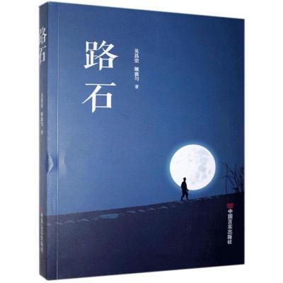 正版新书]路石吴昌荣,赖襄匀9787517135456