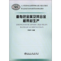 醉染图书重有色金属及其合金板带材生产9787502453602