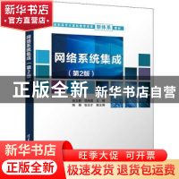 正版 网络系统集成 赵立群,范晓莹,陈杨 等 清华大学出版社 97873