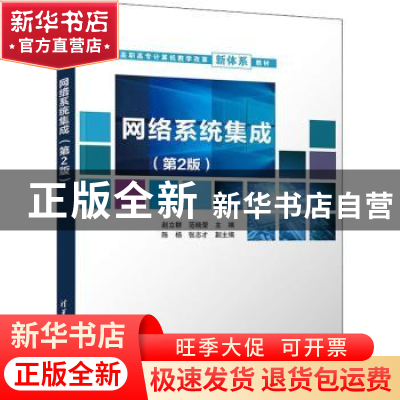 正版 网络系统集成 赵立群,范晓莹,陈杨 等 清华大学出版社 97873