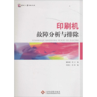 正版新书]印刷机故障分析与排除廉住媚9787514213676