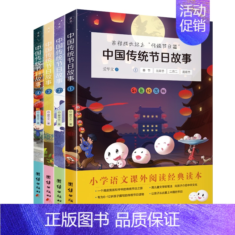 [正版]4本中国传统节日故事小学语文课外书中华传统文化读本民间民俗历史节日习俗一本通传统节日经典小学生课外阅读书籍