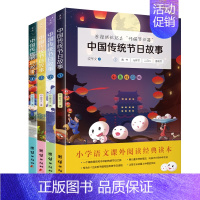 [正版]4本中国传统节日故事小学语文课外书中华传统文化读本民间民俗历史节日习俗一本通传统节日经典小学生课外阅读书籍
