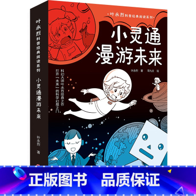叶永烈科普经典阅读系列 小灵通漫游未来 [正版]小灵通漫游未来 叶永烈科普经典阅读系列 小灵通再游未来小灵通三游未来中国