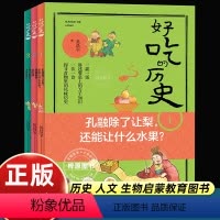 [全3册]好吃的历史 [正版]全3册好吃的历史 古人能吃上冰激凌吗孔融除了让梨还能让什么水果唐朝皇帝爱吃糖吴昌宇著 明天