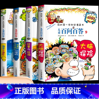 [第三辑]第09-12册 [正版]保证儿童百问百答科学漫画全套60册我的第一本科学漫画书系列趣味百科全书小学生三四五六年
