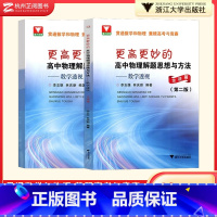 [全两册]更高更妙的高中物理解题思想与方法 [正版]2024新版浙大优学更高更妙的高中物理解题思想与方法高考数学透视方法