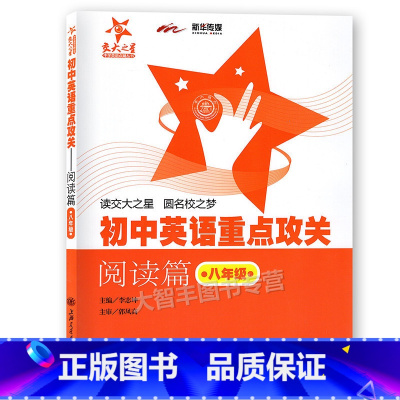 [正版]交大之星 初中英语重点攻关 阅读篇 U3 八年级/8年级 上海交通大学出版社